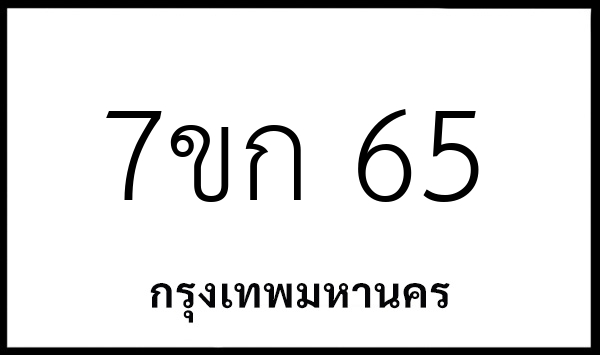 7ขก 65